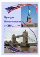 Культура Великобритании и США