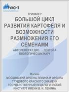 БОЛЬШОЙ ЦИКЛ РАЗВИТИЯ КАРТОФЕЛЯ И ВОЗМОЖНОСТИ РАЗМНОЖЕНИЯ ЕГО СЕМЕНАМИ