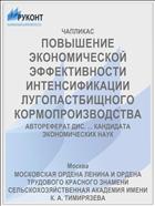 ПОВЫШЕНИЕ ЭКОНОМИЧЕСКОЙ ЭФФЕКТИВНОСТИ ИНТЕНСИФИКАЦИИ ЛУГОПАСТБИЩНОГО КОРМОПРОИЗВОДСТВА