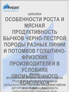 ОСОБЕННОСТИ РОСТА И МЯСНАЯ ПРОДУКТИВНОСТЬ БЫЧКОВ ЧЕРНО-ПЕСТРОЙ ПОРОДЫ РАЗНЫХ ЛИНИИ И ПОТОМКОВ ГОЛШТИНО-ФРИЗСКИХ ПРОИЗВОДИТЕЛЕЙ В УСЛОВИЯХ ПРОМЫШЛЕННОГО КОМПЛЕКСА