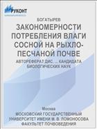 ЗАКОНОМЕРНОСТИ ПОТРЕБЛЕНИЯ ВЛАГИ СОСНОЙ НА РЫХЛО-ПЕСЧАНОЙ ПОЧВЕ