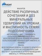 ДЕЙСТВИЕ РАЗЛИЧНЫХ СОЧЕТАНИЙ И ДОЗ МИНЕРАЛЬНЫХ УДОБРЕНИЙ НА УРОЖАИ И МАСЛИЧНОСТЬ СЕМЯН ПОДСОЛНЕЧНИКА