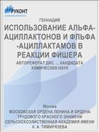 ИСПОЛЬЗОВАНИЕ АЛЬФА-АЦИЛЛАКТОНОВ И ФЛЬФА-АЦИЛЛАКТАМОВ В РЕАКЦИИ ФИШЕРА