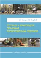 Лесосечное и верхнескладское оборудование лесозаготовительных предприятий: учебное пособие