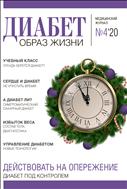 Диабет. Образ жизни №4 2020