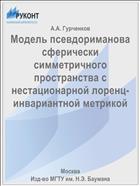 Модель псевдориманова сферически симметричного пространства с нестационарной лоренц-инвариантной метрикой