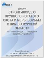 СТРОНГИЛОИДОЗ КРУПНОГО РОГАТОГО СКОТА И МЕРЫ БОРЬБЫ С НИМ В АМУРСКОЙ ОБЛАСТИ