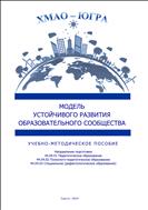 Модель устойчивого развития образовательного сообщества