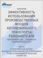 ЭФФЕКТИВНОСТЬ ИСПОЛЬЗОВАНИЯ ПРОИЗВОДСТВЕННЫХ ФОНДОВ АВТОМОБИЛЬНОГО ТРАНСПОРТА РАЙОННОГО АПК