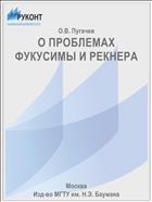 О ПРОБЛЕМАХ ФУКУСИМЫ И РЕКНЕРА