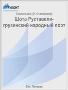 Шота Руставели- грузинский народный поэт
