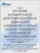 ИЗУЧЕНИЕ АНТИВИРУСНОГО ДЕЙСТВИЯ НЕКОТОРЫХ ХИМИЧЕСКИХ СОЕДИНЕНИИ С ЦЕЛЬЮ ЗАЩИТЫ СЕМЕННОГО КАРТОФЕЛЯ ОТ ВИРУСНЫХ БОЛЕЗНЕЙ