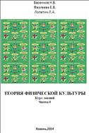 Теория физической культуры. Курс лекций. Часть II. Учебное пособие. – Казань: ООО «Алекспресс», 2014. – 98 с. 