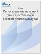 Сопоставление названий улиц в китайской и русской лингвокультурах