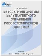 МЕТОДЫ И АЛГОРИТМЫ МУЛЬТИАГЕНТНОГО УПРАВЛЕНИЯ РОБОТОТЕХНИЧЕСКОЙ СИСТЕМОЙ