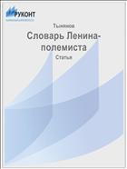 Словарь Ленина-полемиста