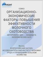 ОРГАНИЗАЦИОННО-ЭКОНОМИЧЕСКИЕ ФАКТОРЫ ПОВЫШЕНИЯ ЭФФЕКТИВНОСТИ МОЛОЧНОГО СКОТОВОДСТВА