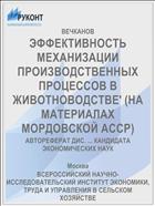 ЭФФЕКТИВНОСТЬ МЕХАНИЗАЦИИ ПРОИЗВОДСТВЕННЫХ ПРОЦЕССОВ В ЖИВОТНОВОДСТВЕ' (НА МАТЕРИАЛАХ МОРДОВСКОЙ АССР)