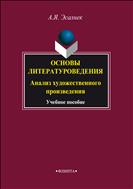 Основы литературоведения. Анализ художественного произведения