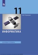 Информатика. 11 класс : базовый уровень