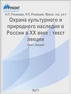 Охрана культурного и природного наследия в России в XX веке 