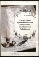 Литературно-просветительская деятельность декабристов в Забайкалье
