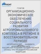 ОРГАНИЗАЦИОННО-ЭКОНОМИЧЕСКОЕ ОБЕСПЕЧЕНИЕ СОЦИАЛЬНОГО РАЗВИТИЯ АГРОПРОМЫШЛЕННОГО КОМПЛЕКСА В РЕГИОНЕ В ВОССТАНОВИТЕЛЬ­НОМ ПЕРИОДЕ