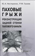 Паховые грыжи. Реконструкция задней стенки пахового канала