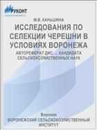ИССЛЕДОВАНИЯ ПО СЕЛЕКЦИИ ЧЕРЕШНИ В УСЛОВИЯХ ВОРОНЕЖА