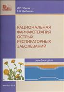 Рациональная фармакотерапия острых респираторных заболеваний