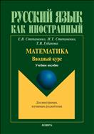 Математика. Вводный курс