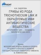 ГРИБЫ ИЗ РОДА TRICHOTHECIUM LINK И ОБРАЗУЕМЫЕ ИМИ АНТИБИОТИЧЕСКИЕ ВЕЩЕСТВА