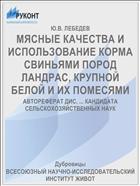 МЯСНЫЕ КАЧЕСТВА И ИСПОЛЬЗОВАНИЕ КОРМА СВИНЬЯМИ ПОРОД ЛАНДРАС, КРУПНОЙ БЕЛОЙ И ИХ ПОМЕСЯМИ