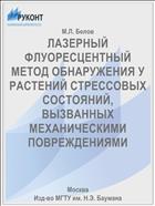 ЛАЗЕРНЫЙ ФЛУОРЕСЦЕНТНЫЙ МЕТОД ОБНАРУЖЕНИЯ У РАСТЕНИЙ СТРЕССОВЫХ СОСТОЯНИЙ, ВЫЗВАННЫХ МЕХАНИЧЕСКИМИ ПОВРЕЖДЕНИЯМИ