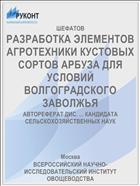 РАЗРАБОТКА ЭЛЕМЕНТОВ АГРОТЕХНИКИ КУСТОВЫХ СОРТОВ АРБУЗА ДЛЯ УСЛОВИЙ ВОЛГОГРАДСКОГО ЗАВОЛЖЬЯ