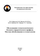 Обследование стоматологического больного хирургического профиля. Местное обезболивание в стоматологии : учебно-методическое пособие