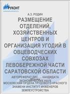 РАЗМЕЩЕНИЕ ОТДЕЛЕНИЙ, ХОЗЯЙСТВЕННЫХ ЦЕНТРОВ И ОРГАНИЗАЦИЯ УГОДИЙ В ОВЦЕВОДЧЕСКИХ СОВХОЗАХ ЛЕВОБЕРЕЖНОЙ ЧАСТИ САРАТОВСКОЙ ОБЛАСТИ