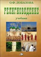 Религиоведение