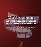 Мастерская Орши Ованесовой и Леонида Кристи. Страницы истории ВГИКа