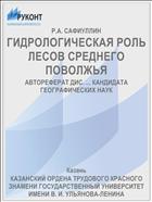 ГИДРОЛОГИЧЕСКАЯ РОЛЬ ЛЕСОВ СРЕДНЕГО ПОВОЛЖЬЯ