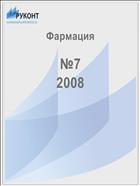 Фармация №7 2008