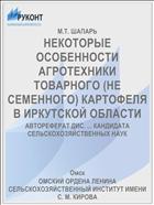 НЕКОТОРЫЕ ОСОБЕННОСТИ АГРОТЕХНИКИ ТОВАРНОГО (НЕ СЕМЕННОГО) КАРТОФЕЛЯ В ИРКУТСКОЙ ОБЛАСТИ