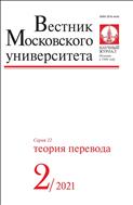 Вестник Московского университета. Серия 22. Теория перевода.  №2 2021