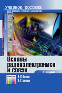 Основы радиоэлектроники и связи