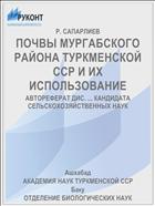 ПОЧВЫ МУРГАБСКОГО РАЙОНА ТУРКМЕНСКОЙ ССР И ИХ ИСПОЛЬЗОВАНИЕ