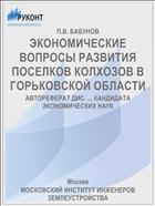 ЭКОНОМИЧЕСКИЕ ВОПРОСЫ РАЗВИТИЯ ПОСЕЛКОВ КОЛХОЗОВ В ГОРЬКОВСКОЙ ОБЛАСТИ