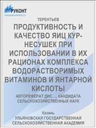 ПРОДУКТИВНОСТЬ И КАЧЕСТВО ЯИЦ КУР-НЕСУШЕК ПРИ ИСПОЛЬЗОВАНИИ В ИХ РАЦИОНАХ КОМПЛЕКСА ВОДОРАСТВОРИМЫХ ВИТАМИНОВ И ЯНТАРНОЙ КИСЛОТЫ