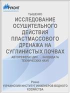 ИССЛЕДОВАНИЕ ОСУШИТЕЛЬНОГО ДЕЙСТВИЯ ПЛАСТМАССОВОГО ДРЕНАЖА НА СУГЛИНИСТЫХ ПОЧВАХ