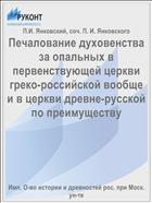 Печалование духовенства за опальных в первенствующей церкви греко-российской вообще и в церкви древне-русской по преимуществу