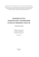Номенклатура химических соединений и лекарственных средств